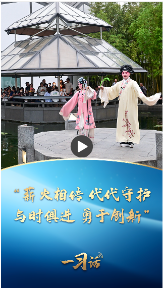 一习话·文脉华章丨“薪火相传 代代守护 与时俱进 勇于创新”