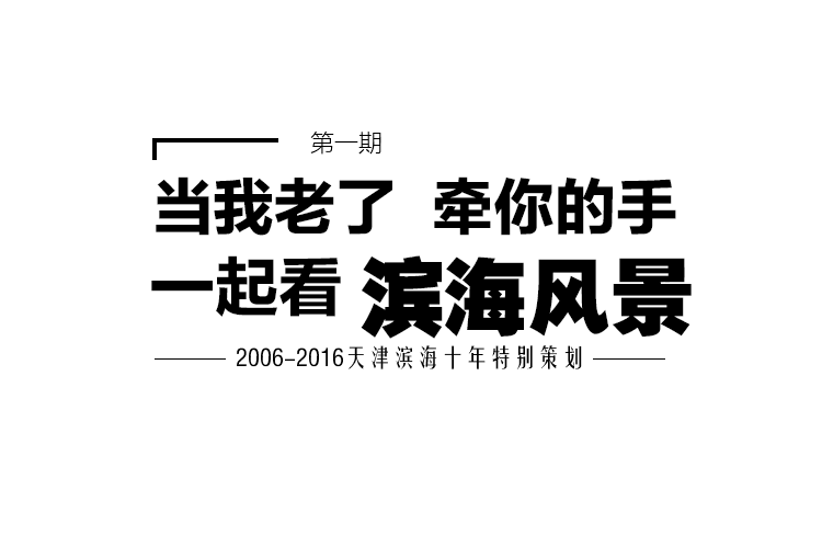 当我老了 牵你手一起看滨海风景 天津滨海十年新浪特别策划