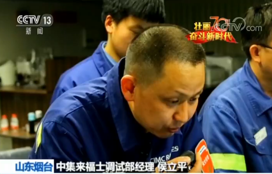 中集来福士调试部经理 侯立平:1、2、3,开始!
