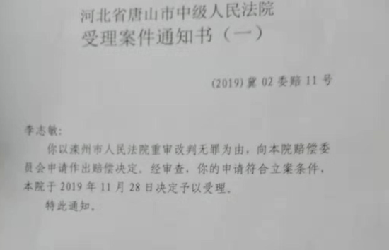 针对李志敏提出的国家赔偿申请,唐山中院已受理,目前暂未作出新的赔偿决定。 受访者供图