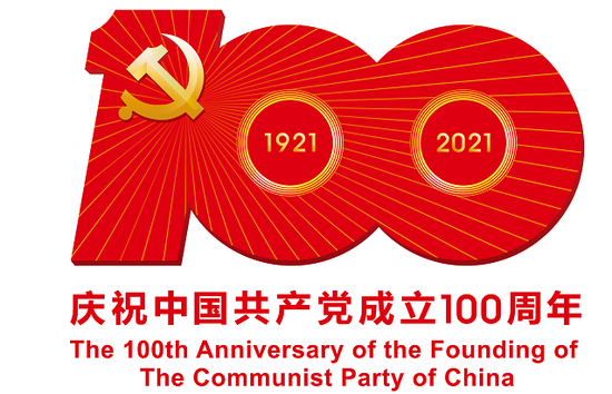 中国建党100周年文字,建党100周年文字 中共中央宣传部发布中国共产党成立100周年庆祝活动标识