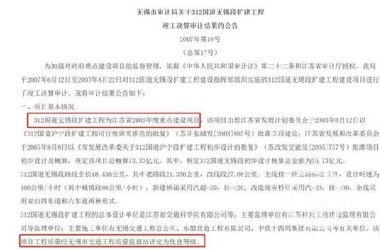 ▲无锡市审计局称,该项目为2003年江苏省重点建设项目,工程质量评定为优良等级。图片来源:无锡市审计局官网截图
