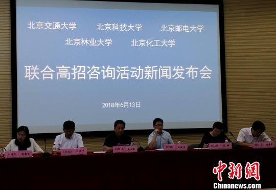 北京邮电大学、北京交通大学、北京科技大学、北京林业大学、北京化工大学五所高校6月13日在北京举办联合高招咨询活动新闻发布会。 马海燕 摄
