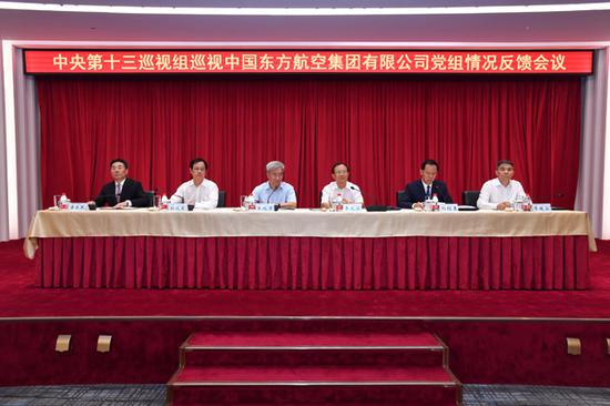 中央第十三巡视组向中国东方航空集团有限公司党组反馈巡视情况