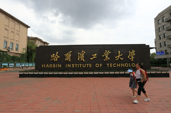 哈尔滨工业大学。