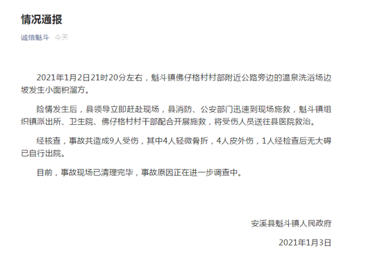 福建安溪一温泉洗浴场边坡发生溜方事故 致9人受