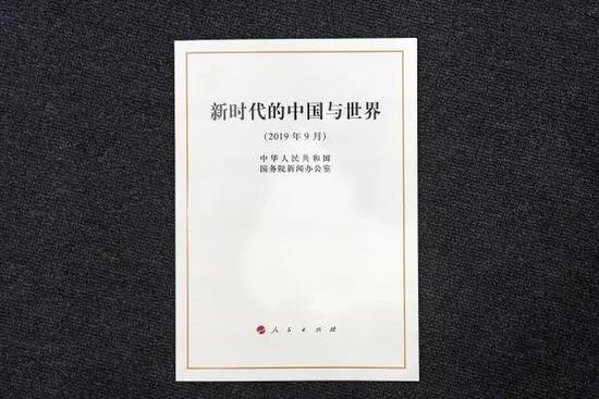 ▲《新时代的中国与世界》白皮书(新华社)