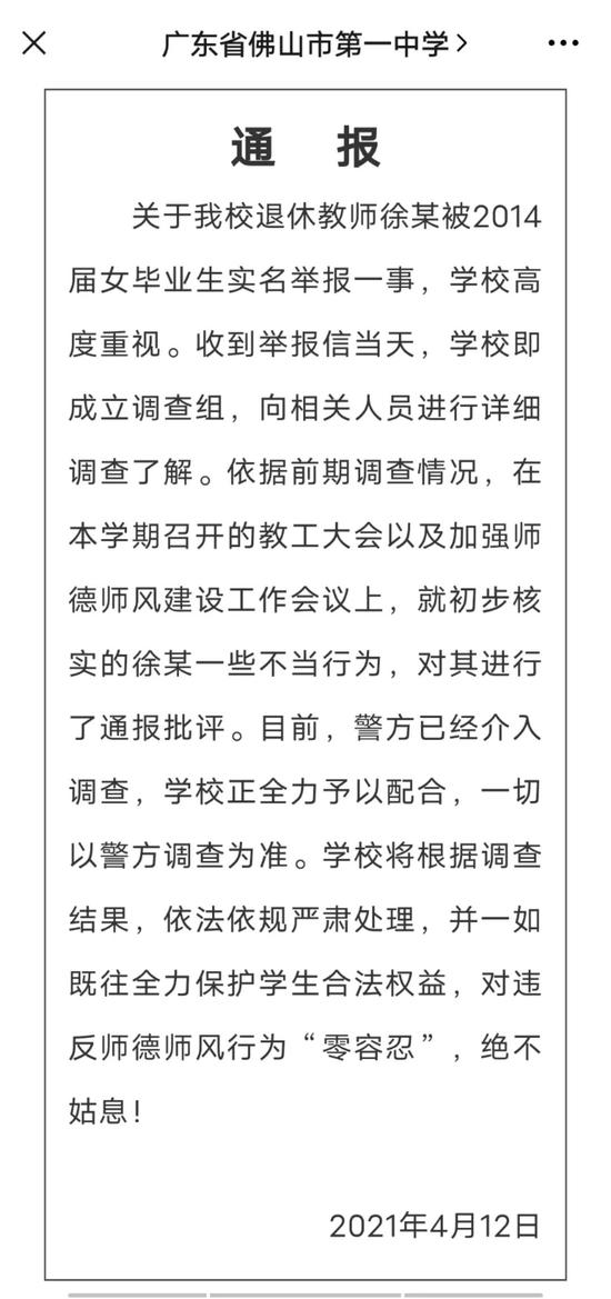 4月12日,佛山一中针对段颖公开举报一事发布官方通报。