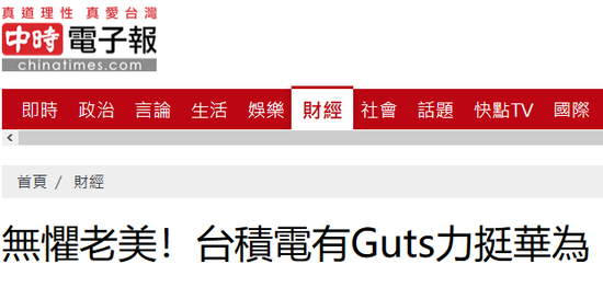 “中时电子报”报道截图