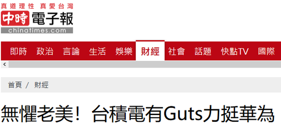  “中时电子报”报道截图