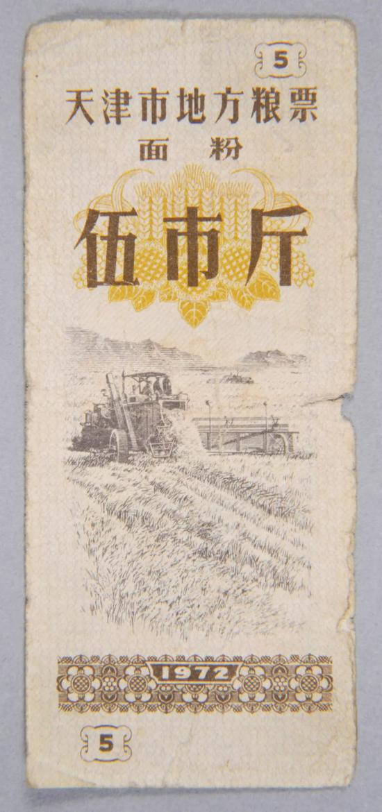 1972年天津市地方粮票(中国国家博物馆藏)