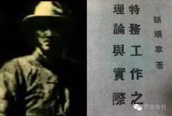 顾顺章唯一的照片(左)和他写的《特务工作之理论与实际》(来源:网络)