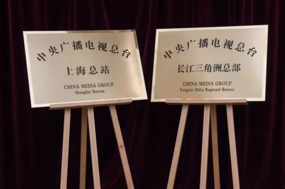  2018年10月8日，中央广播电视总台与上海市人民政府签订深化战略合作框架协议，总台在上海成立第一家区域总部和地方总站。