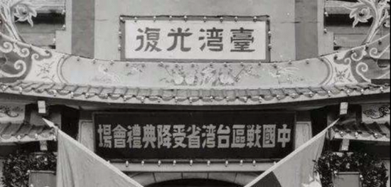 1945年10月25日,台湾光复