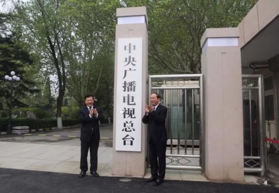  2018年4月，中央广播电视总台正式揭牌亮相。