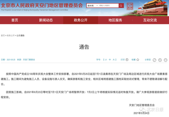 6月23日至7月1日 天安門廣場暫停開放【亚博APP】(图1) 6月23日至7月1日 天安門廣場暫停開放【亚博APP】(图1)
