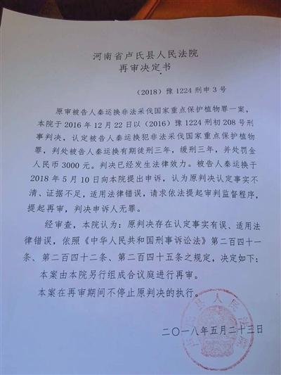 卢氏县法院再审决定书。秦运换供图