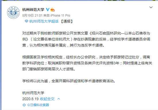 杭州师范大学通报 来源:杭州师范大学官方微博