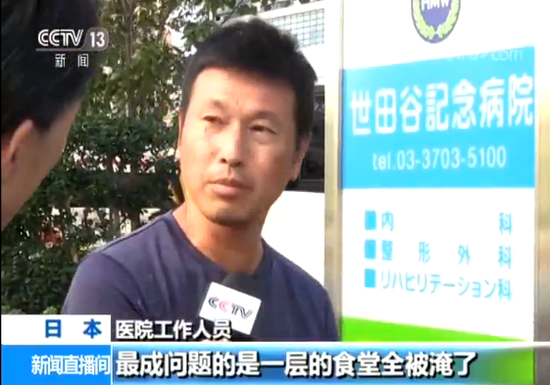“海贝思”袭击 东京郊外医院被淹水深到人的胸部