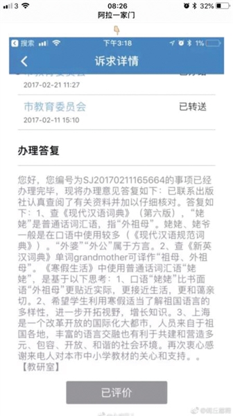 网友曝上海市教委曾回复“外婆”属方言。经证实与语文教材无关。网页截图