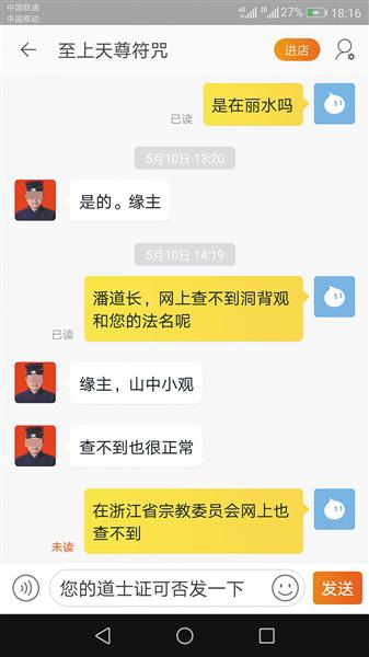 记者向一名卖“符咒”的“道长”核实身份，最终未得到回复。 微信截图