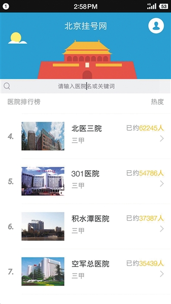 “北京挂号网”APP显示，可提供北京212家医院的代挂号服务。