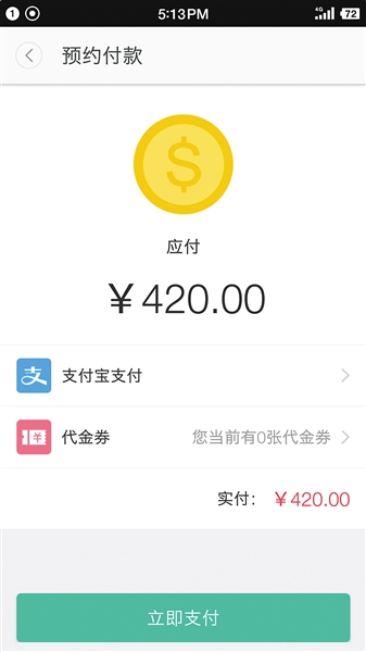 记者通过APP挂号的支付页面，仅服务费就需支出420元。