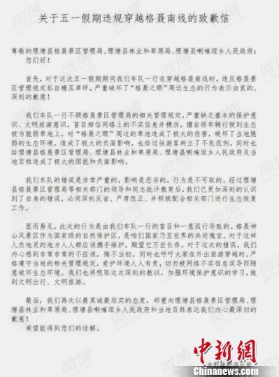 车队道歉信。格聂神山景区建设管理筹备组