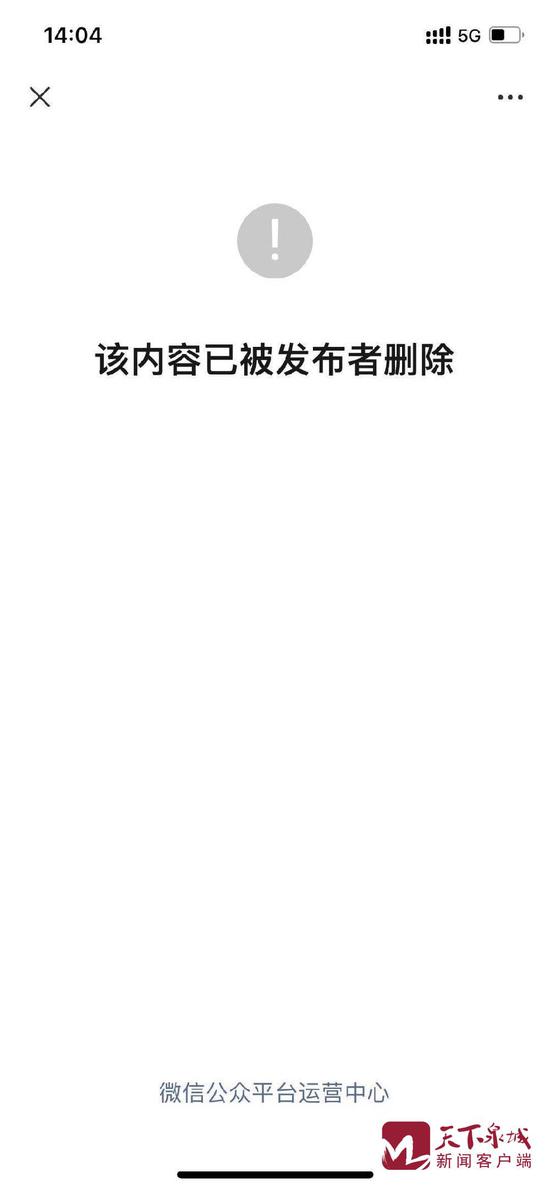 14：04分，公众号显示“该内容已被发布者删除”