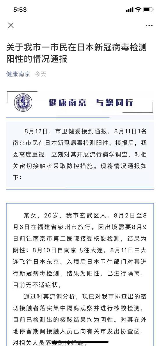 南京一市民在日本新冠病毒检测阳性的情况通报