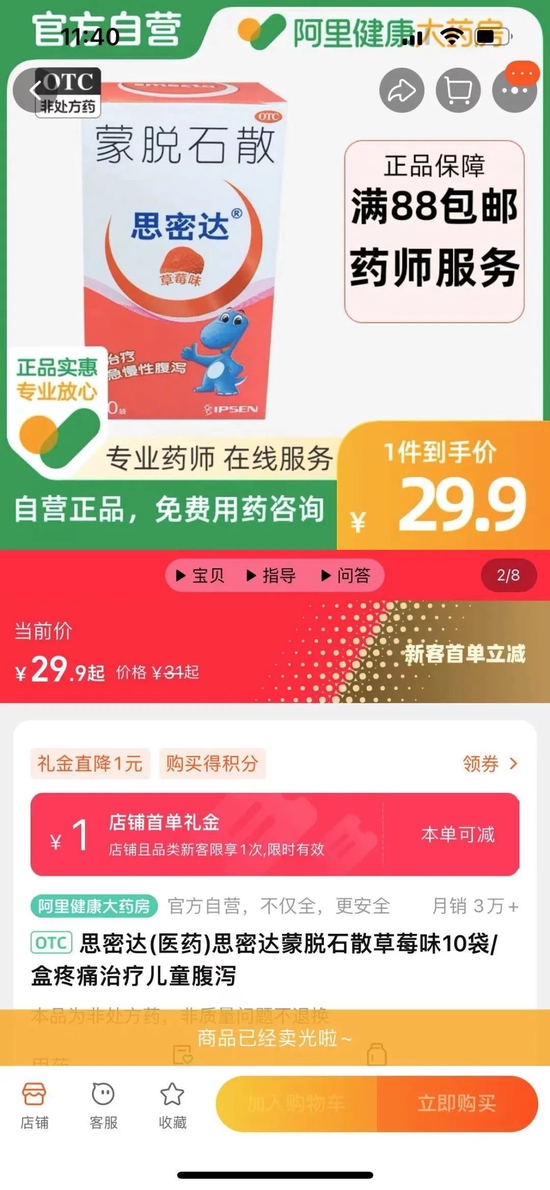 ▲多平台显示蒙脱石散已售罄
