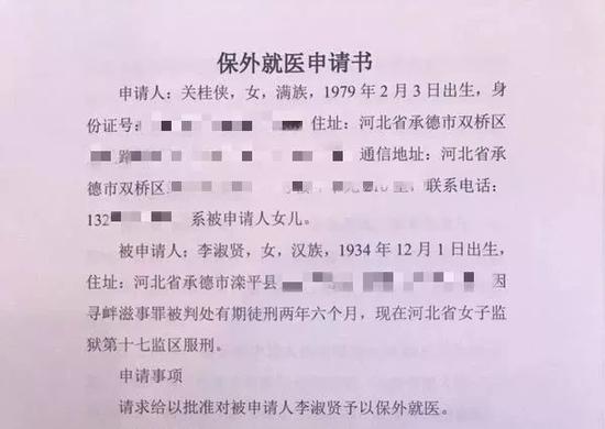 ▲图为李淑贤家人为其提交的保外就医申请书。受访者供图