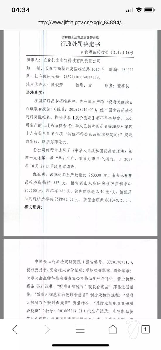 吉林省食品药品监督管理局对长春长生的行政处罚决定书截图。