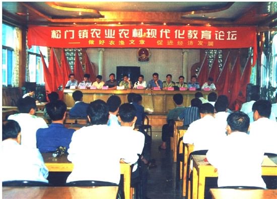 1999年6月，溫嶺市鬆門鎮舉行農業農村現代化教育論壇。圖源：溫嶺日報