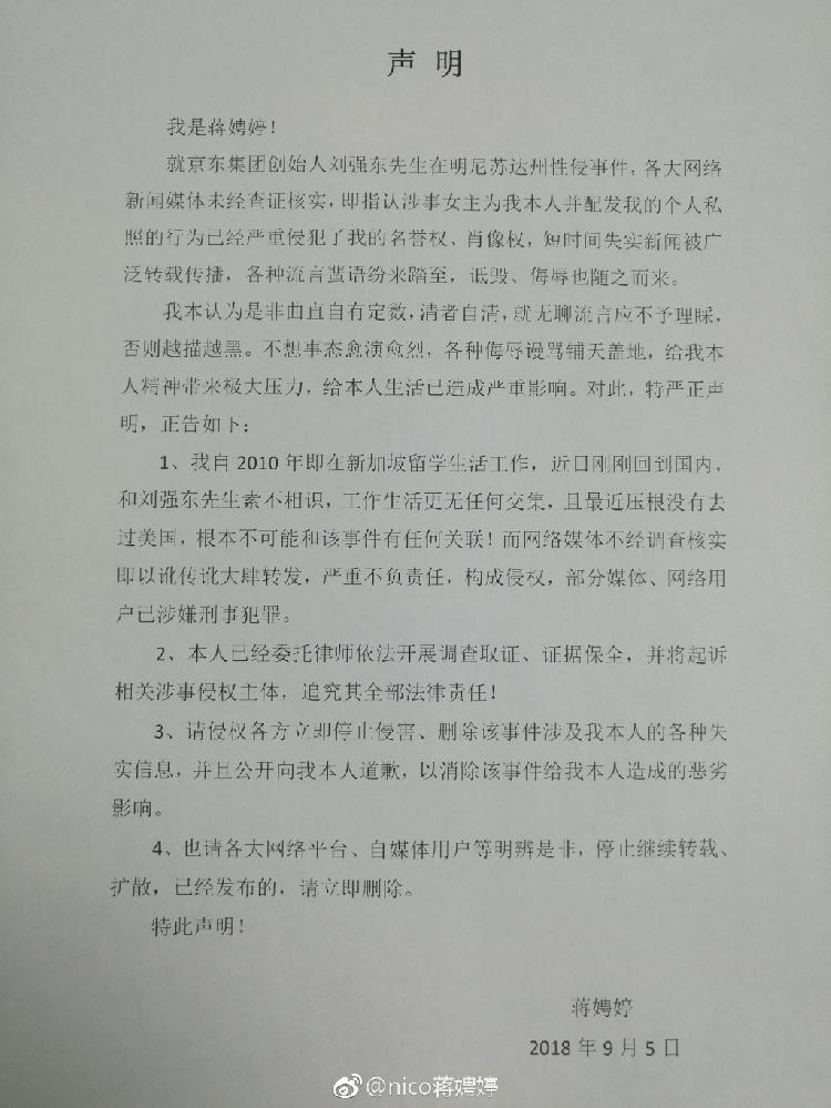 蒋聘婷否认为刘强东性侵案涉事女主：素不相识