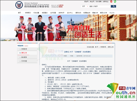  图为四川西南航空职业学院官网发布放春假通知。中国青年网记者 李华锡 供图
