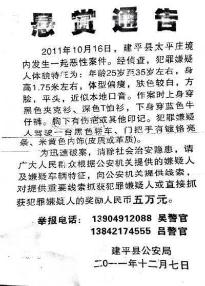 辽宁省建平县警方贴出的悬赏公告表明,作案者胸部有明显印记。