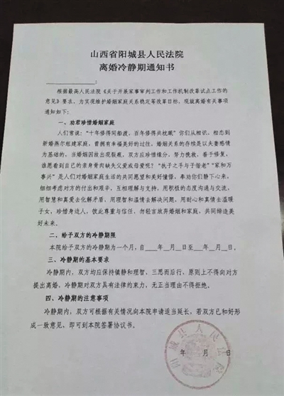 山西省阳城县开出的冷静期通知书。