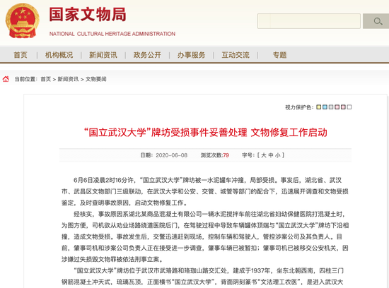 国度文物局官网公布《“国立武汉大学”牌楼受损事宜妥善处置 文物修复事情启动》。 网页截图