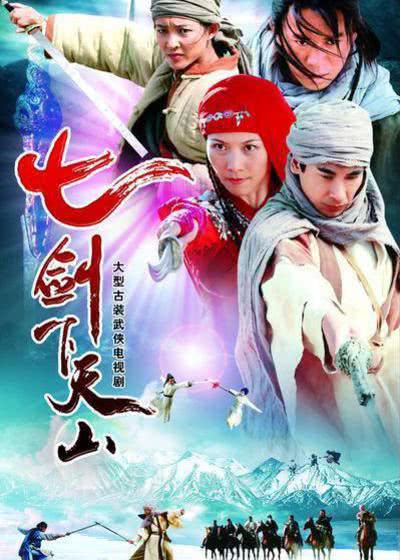 电视剧版《七剑下天山》