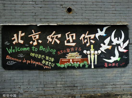 北京胡同里的黑板涂鸦（视觉中国）