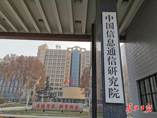 中國信息通信研究院緊鄰北京郵電大學和北京航空航天大學 駐京記者柯立 攝