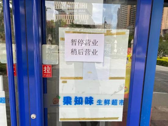△“果知味”超市现在停息业务。
