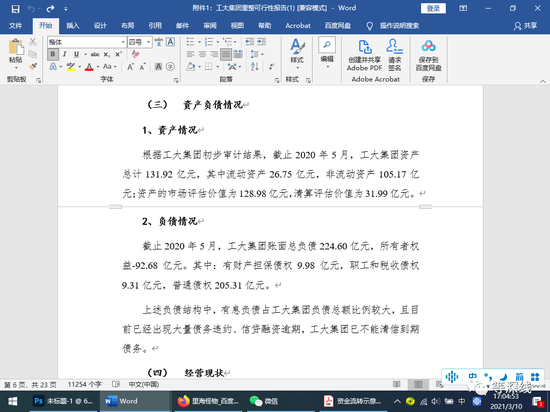 与上一张图相冲突的是,《等深线》记者获得的一份《工大集团重整可行性报告书》显示,该集团至2020年5月时,资产131.92亿元,债权224.6亿元,且该集团资产的清算评估值仅为31.99亿元——张大成说,随便卖2条路或卖几幢楼出来,都不只值这点钱。 《等深线》记者 程维 摄
