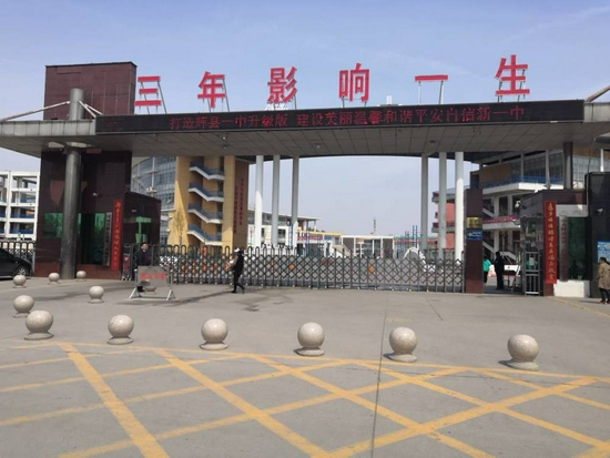 辉县市第一高级中学