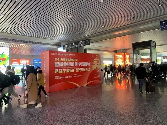 宁波火车站内的宣传牌介绍将在车站举办的招聘活动,宁波市人社部门组织的各类招聘活动一直持续到2月底。摄影:高佳