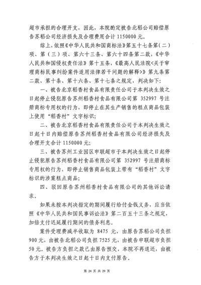 10月12日，苏州工业园区人民法院一审判决北稻侵犯苏稻商标权，赔偿合计115万元。判决书截图