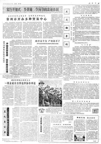 1984年6月17日，《人民日报》刊发通讯《正定翻身记》，肯定正定的探索，赞扬正定发展“半城郊型”经济