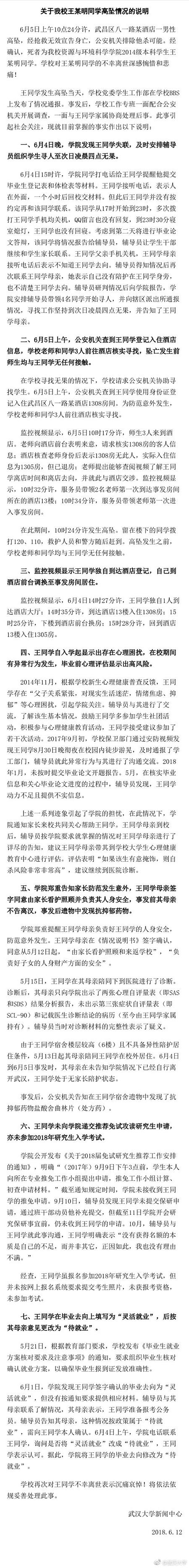 武汉大学一大四学生在校外酒店坠楼 校方回应