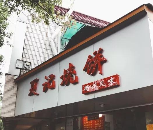 这家小店靠卖烧饼赚7套房?老板微微一笑:不多不多